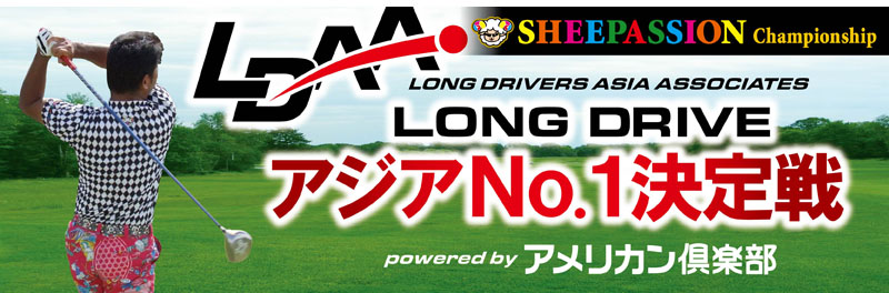 Ldaa アジアno 1のゴルフ ドラコンチャンピオンを決めるビッグプロジェクト Long Drivers Asia Associate